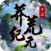 莽荒纪元 V1.4