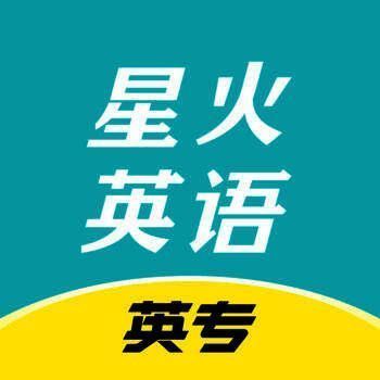 星火英专 V1.7.0