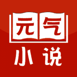 元气小说 免费版 V2.19.070614