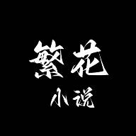 繁花小说 在线阅读 V0.1.1