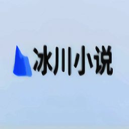 冰川小说 无广告纯净版 V1.2.2