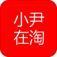 小尹在淘 V2.0.5