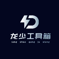龙少工具箱 官网正版 V1.0
