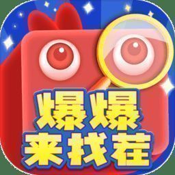 爆爆来找茬 V2005.888.888