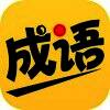 我爱猜成语 V1.5.2