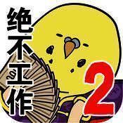 欠债要靠赌博来还2 澳门篇 V1.1