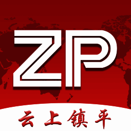 云上镇平 V2.5.5
