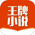 王牌小说 V3.4.6