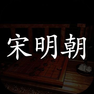孙美琪疑案：宋明朝 V1.0.3