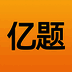 亿题库 V2.10.5