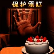 恐怖蛋糕 免费版 V1.0
