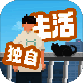 我独自生活 最新版 V1.0.12