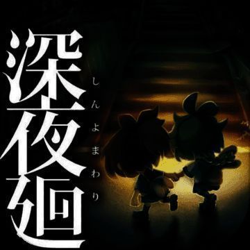 深夜廻 V1.4