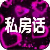 私房话 V1.0.2