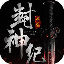 莽荒封神纪 V1.5