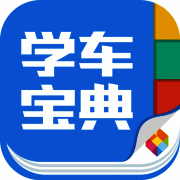 学车宝典 V2.9.2