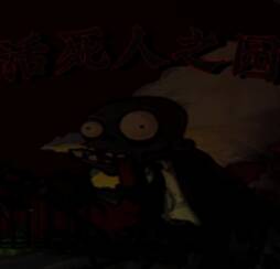 活死人之园 V1.0