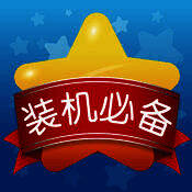 装机必备 V3.2.3