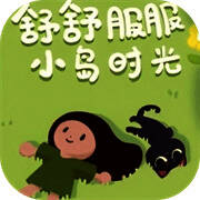 舒舒服服小岛时光 免费手机版 V0.1.5