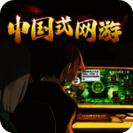 中国式网游 官网版 V1.0.1