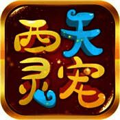 西天灵宠 V2.0
