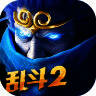 乱斗西游2 V1.0.34