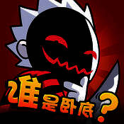 谁是卧底 V1.0.24