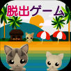 密室逃脱：猫咪的海之家 V1.3