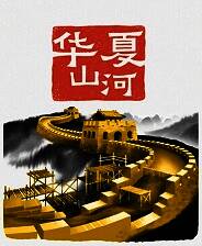 《华夏山河》免安装中文版