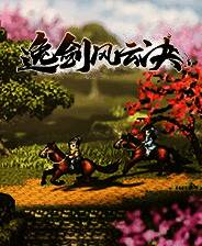 《逸剑风云决》v1.20-v1.24 四十九项修改器[3DM]