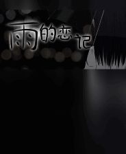 《雨的恋记》官方版