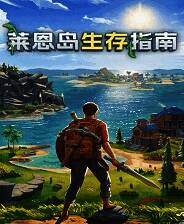 《莱恩岛生存指南》免安装中文版