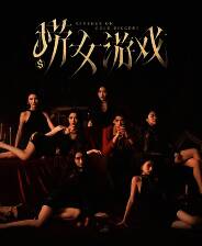 《捞女游戏》官方版