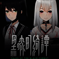 黑森町绮谭 V1.0