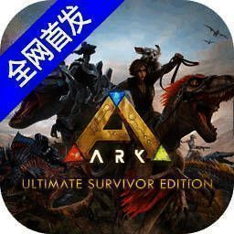 方舟生存 重置版下载 V2.0.25