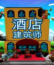 《酒店建筑师》免安装中文版