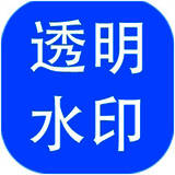 神奇透明水印制作软件6.0.0.896