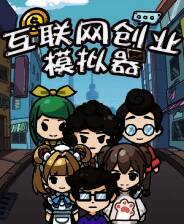《互联网创业模拟器》DEMO版