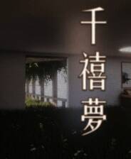 《千禧梦》DEMO版电脑版