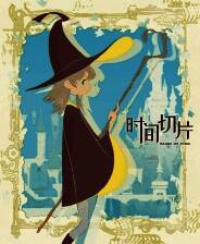 《时间切片：序章》官方版电脑版