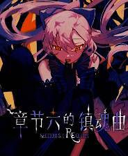 《章节六的镇魂曲》试玩版