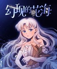 《幻现的花海》官方版