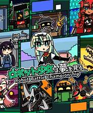 《机器人少女之梦》免安装版