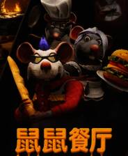 《鼠鼠餐厅》demo