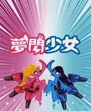 《梦闪少女》demo