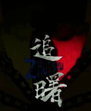 《追曙》试玩版