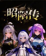 《昭阳传》试玩版