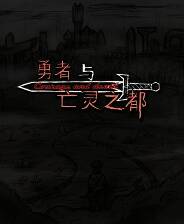 《勇者与亡灵之都》试玩版