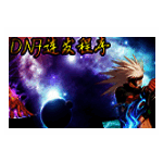 DNF连发程序电脑版