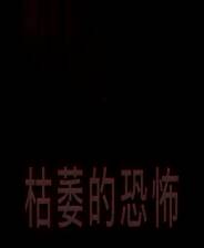 《枯萎的恐怖》demo